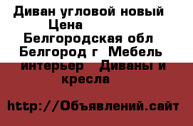 Диван угловой новый › Цена ­ 20 000 - Белгородская обл., Белгород г. Мебель, интерьер » Диваны и кресла   